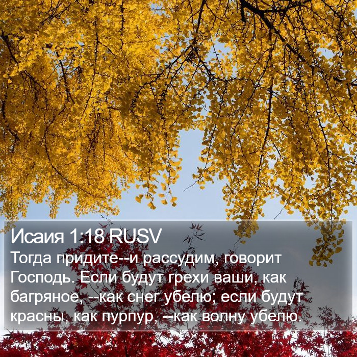 Исаия 1:18 RUSV Bible Study