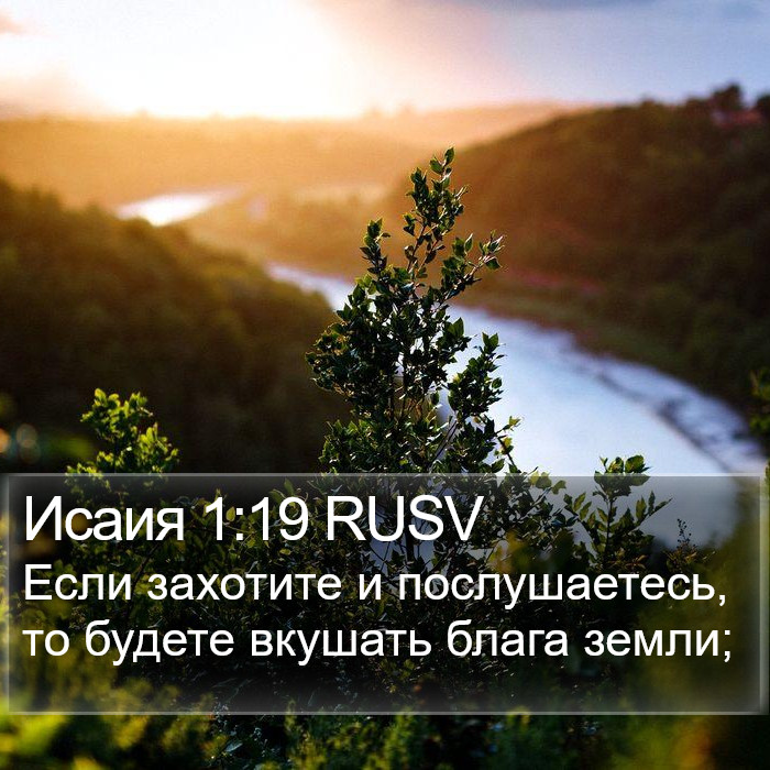 Исаия 1:19 RUSV Bible Study