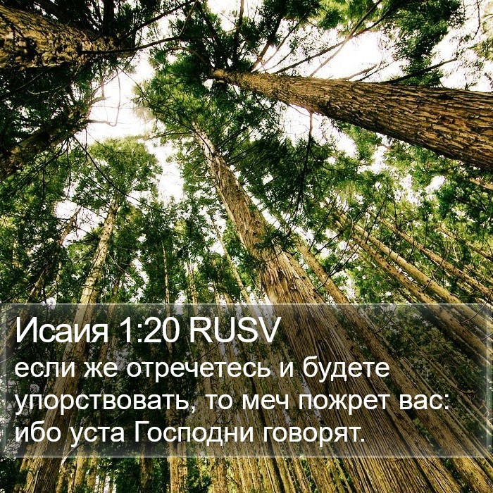 Исаия 1:20 RUSV Bible Study