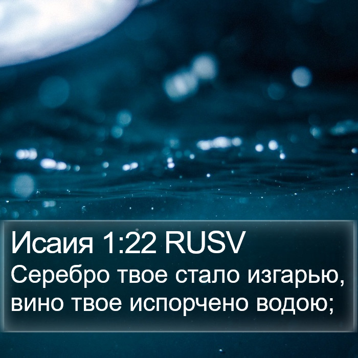 Исаия 1:22 RUSV Bible Study