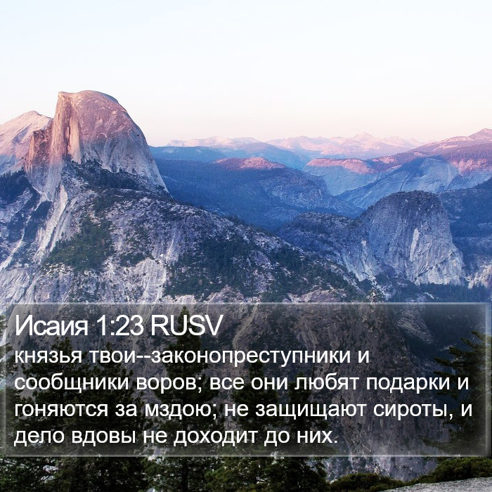 Исаия 1:23 RUSV Bible Study