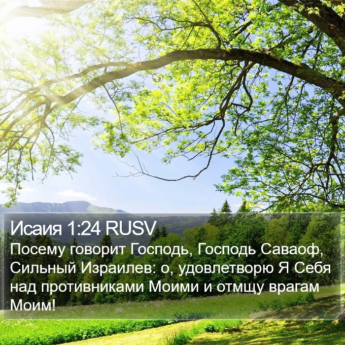 Исаия 1:24 RUSV Bible Study