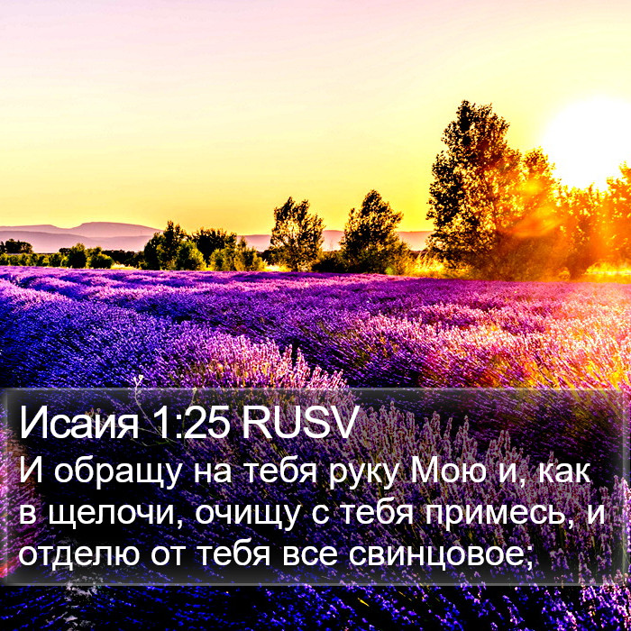 Исаия 1:25 RUSV Bible Study