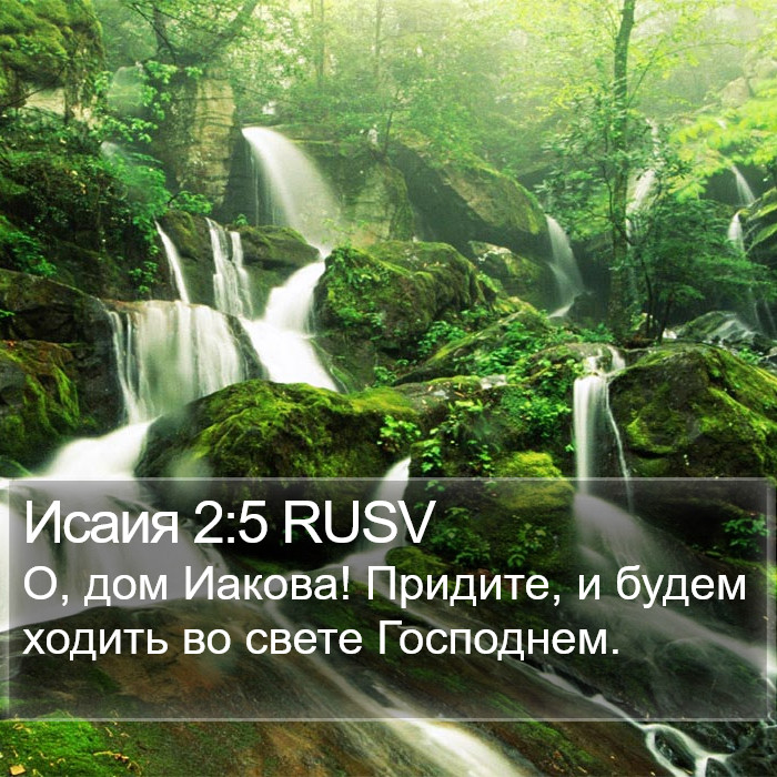 Исаия 2:5 RUSV Bible Study