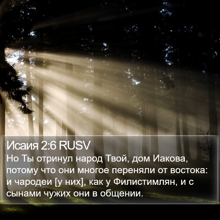 Исаия 2:6 RUSV Bible Study