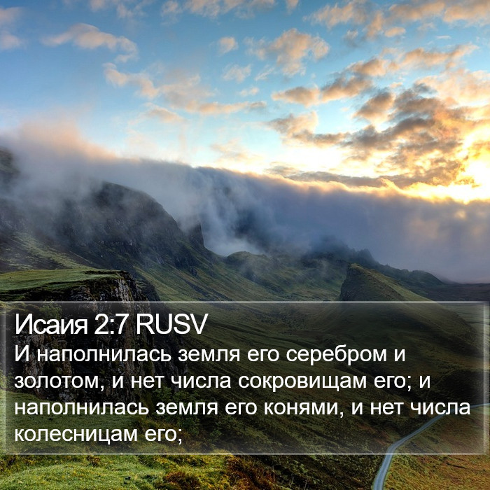 Исаия 2:7 RUSV Bible Study