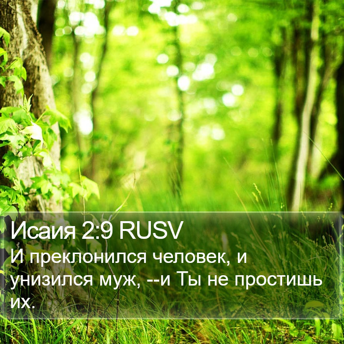 Исаия 2:9 RUSV Bible Study