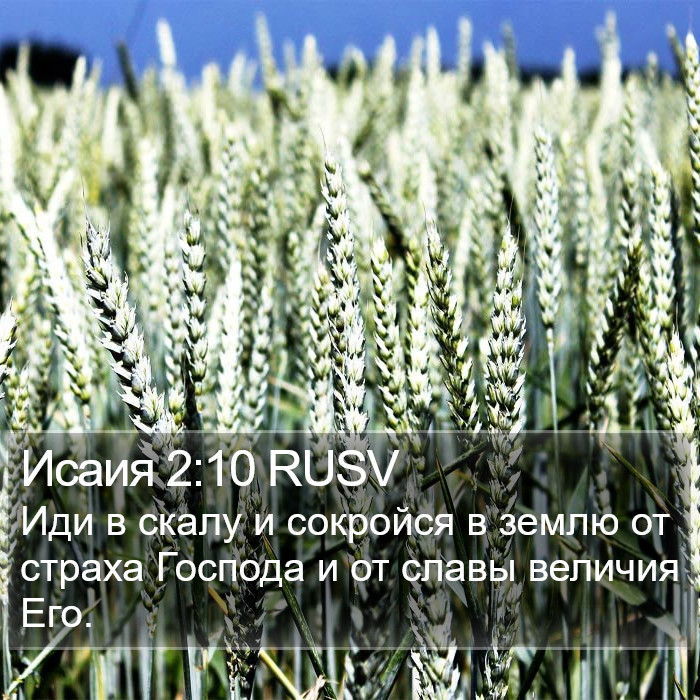 Исаия 2:10 RUSV Bible Study