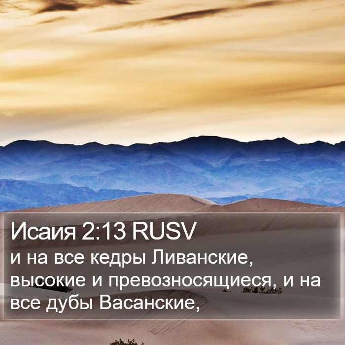 Исаия 2:13 RUSV Bible Study