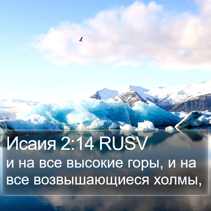 Исаия 2:14 RUSV Bible Study