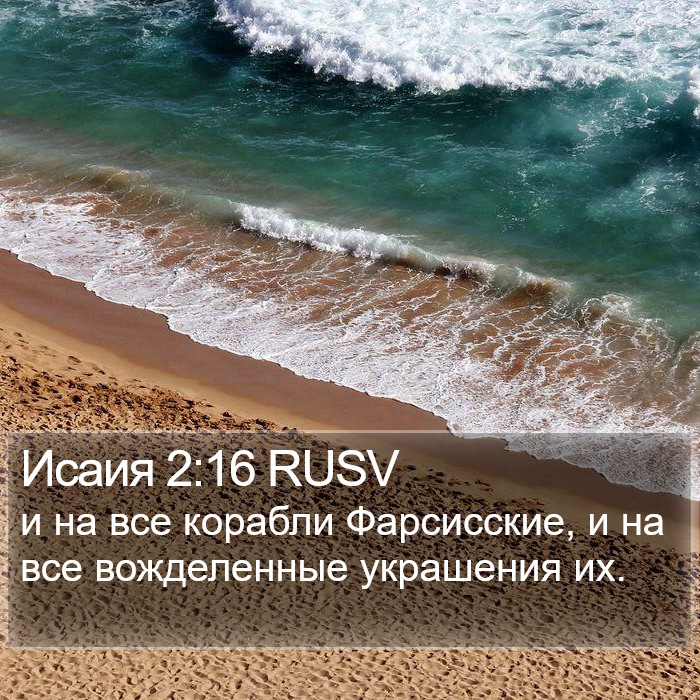 Исаия 2:16 RUSV Bible Study