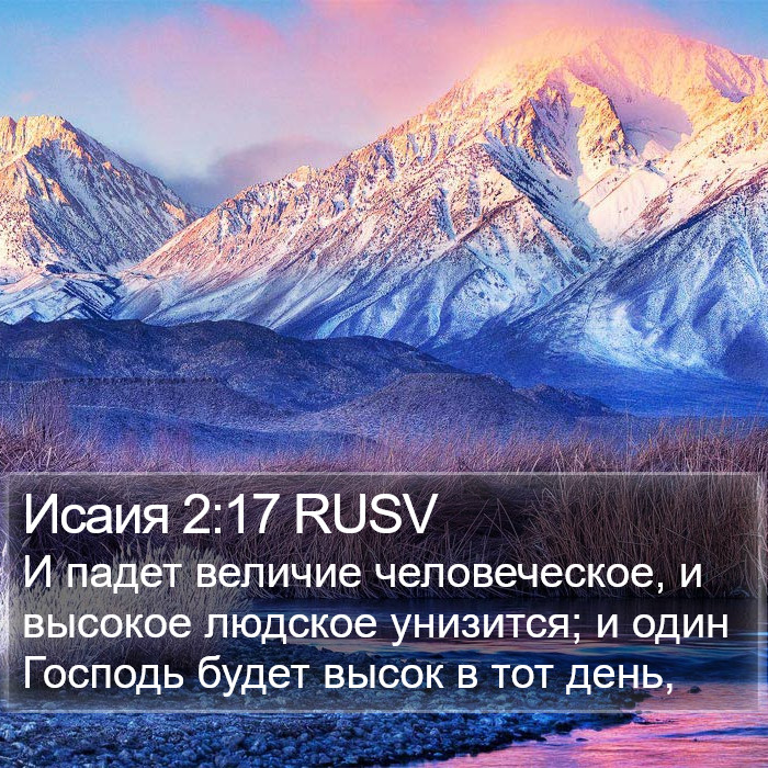 Исаия 2:17 RUSV Bible Study