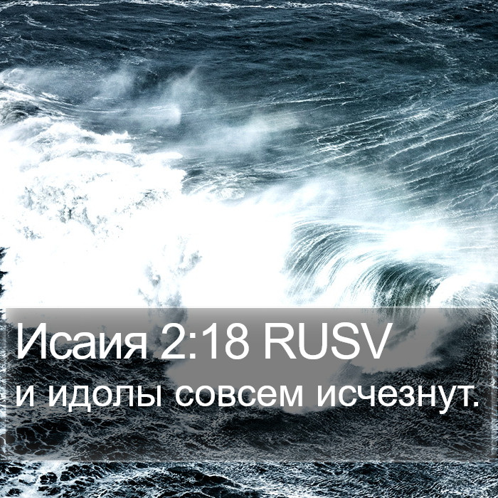 Исаия 2:18 RUSV Bible Study