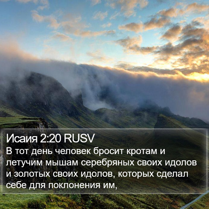 Исаия 2:20 RUSV Bible Study