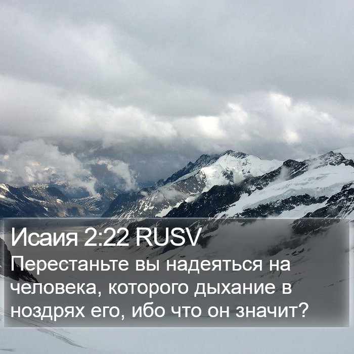 Исаия 2:22 RUSV Bible Study