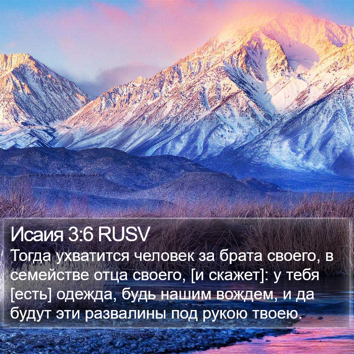 Исаия 3:6 RUSV Bible Study