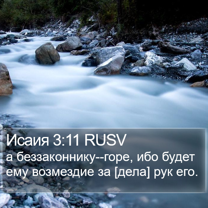 Исаия 3:11 RUSV Bible Study