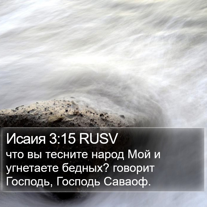 Исаия 3:15 RUSV Bible Study