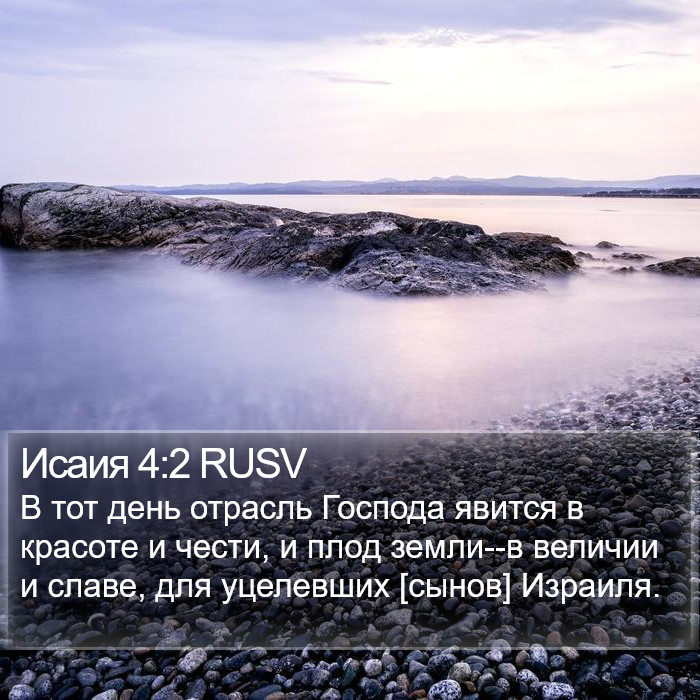 Исаия 4:2 RUSV Bible Study