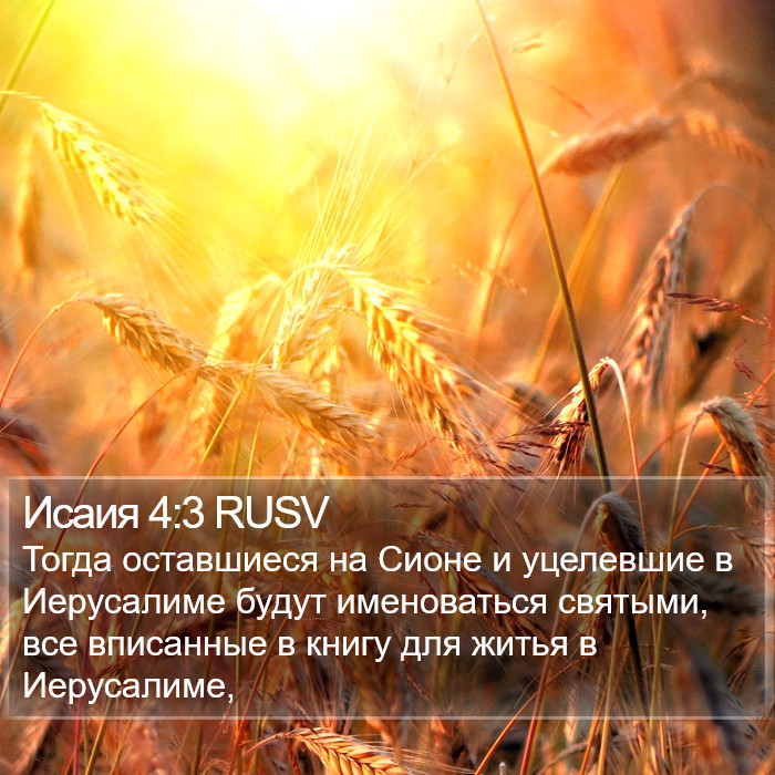 Исаия 4:3 RUSV Bible Study