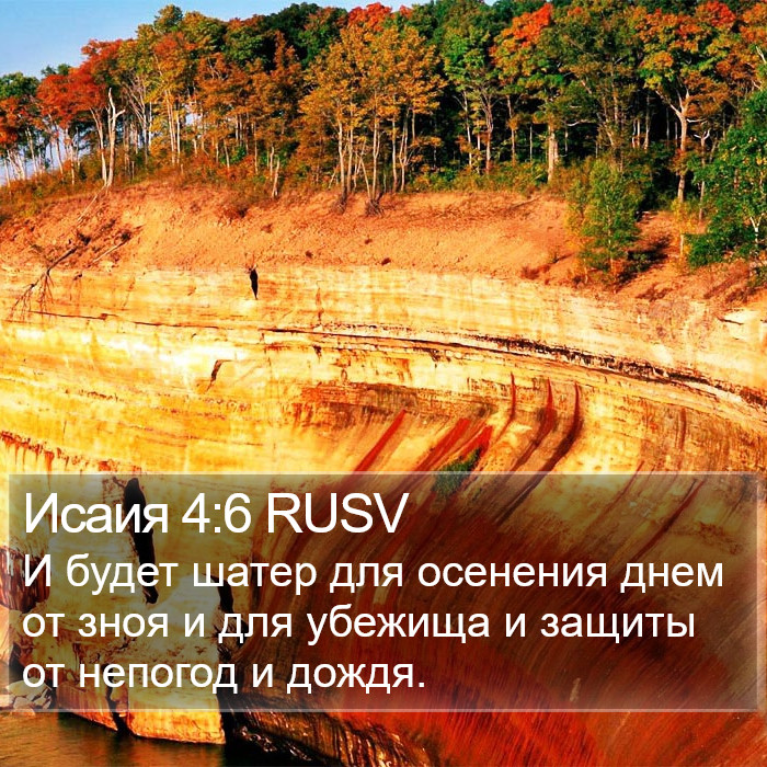 Исаия 4:6 RUSV Bible Study