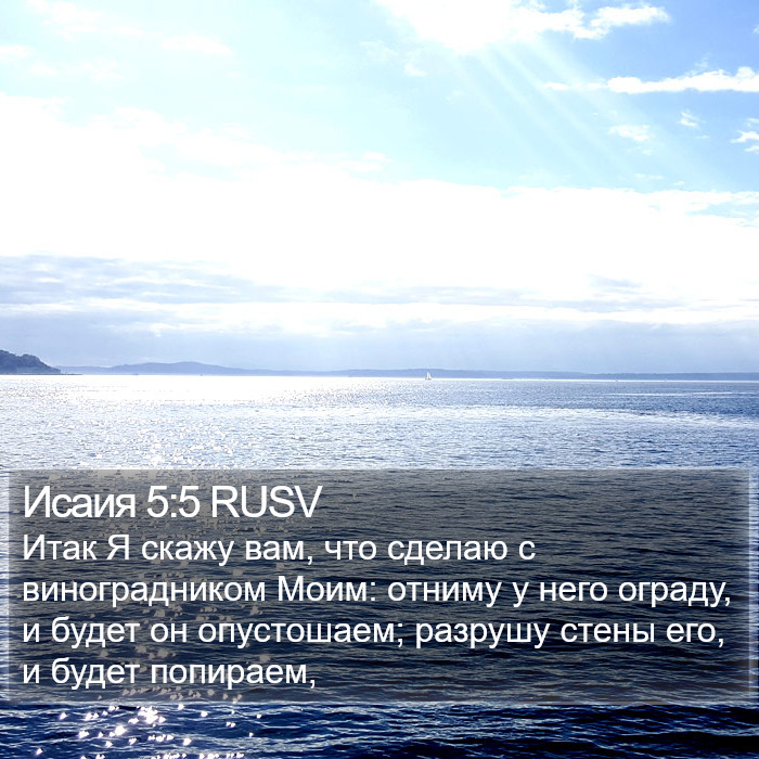 Исаия 5:5 RUSV Bible Study