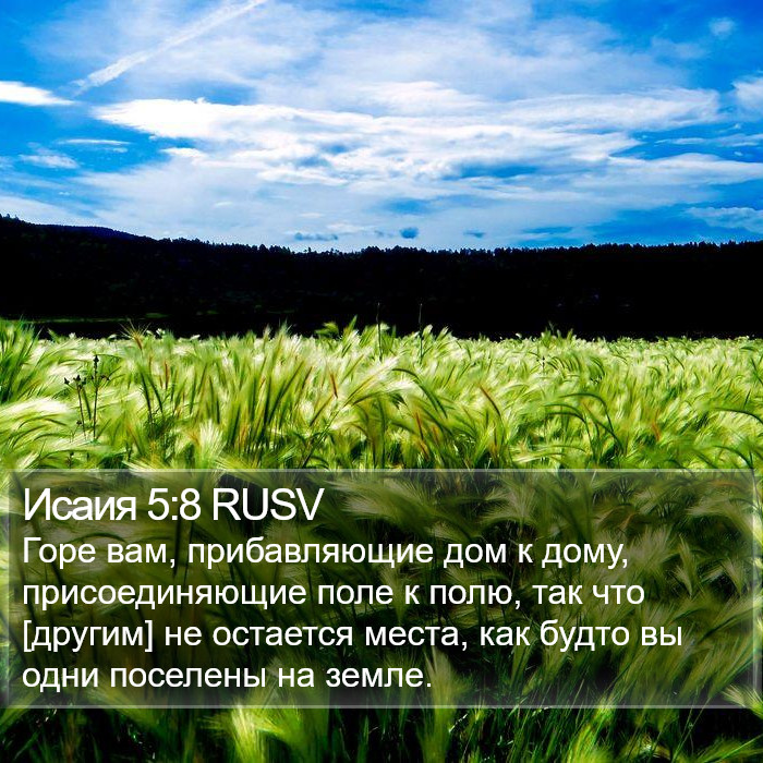 Исаия 5:8 RUSV Bible Study