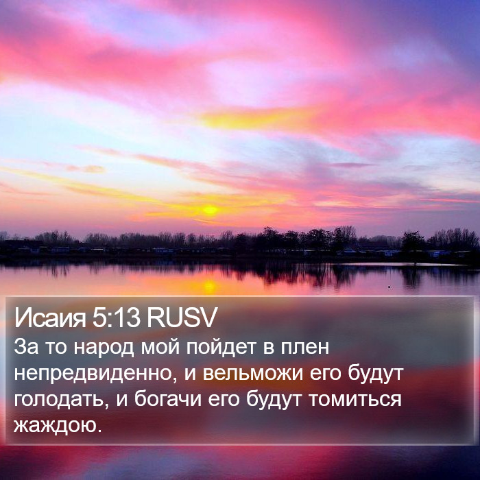 Исаия 5:13 RUSV Bible Study