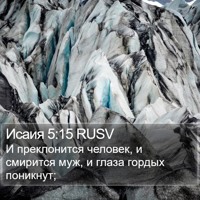 Исаия 5:15 RUSV Bible Study