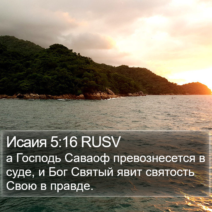 Исаия 5:16 RUSV Bible Study