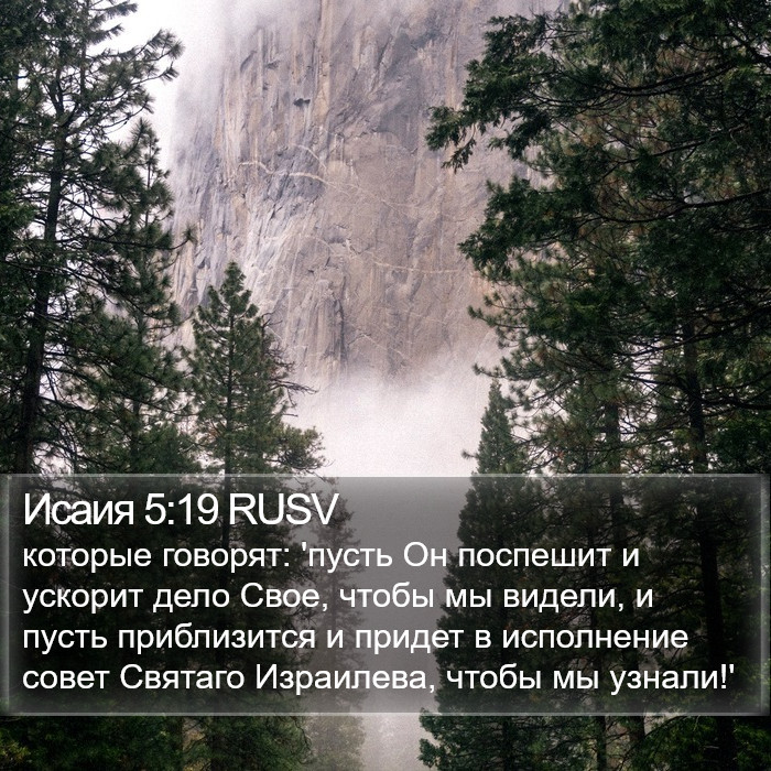 Исаия 5:19 RUSV Bible Study