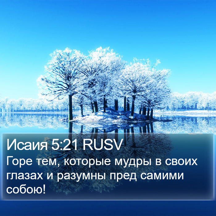 Исаия 5:21 RUSV Bible Study