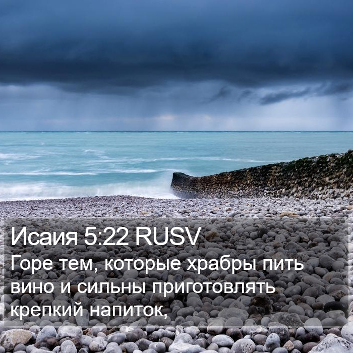 Исаия 5:22 RUSV Bible Study