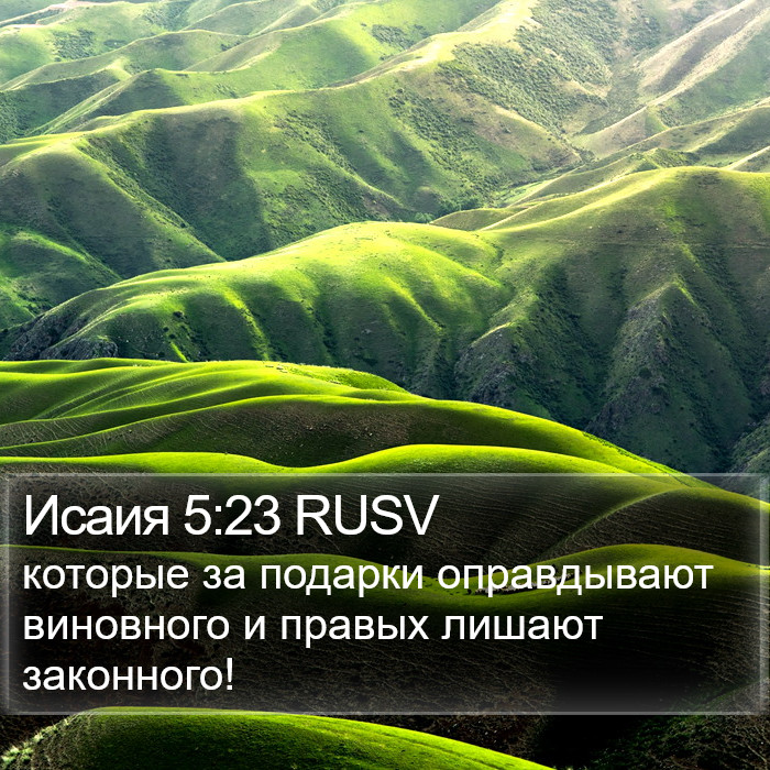 Исаия 5:23 RUSV Bible Study