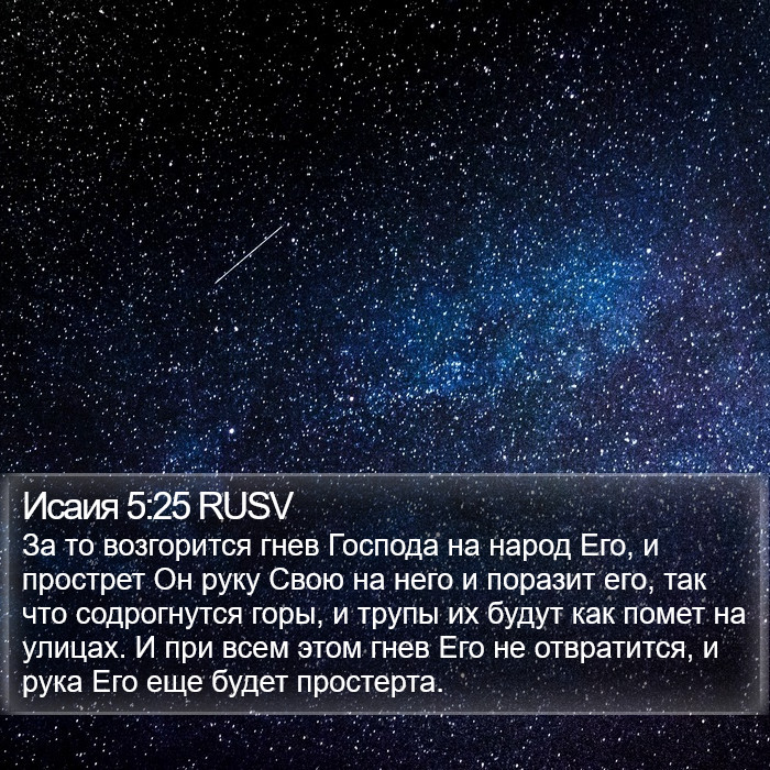 Исаия 5:25 RUSV Bible Study