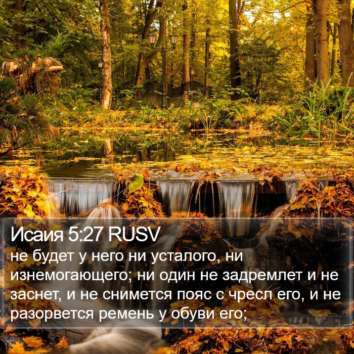 Исаия 5:27 RUSV Bible Study