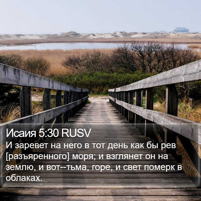 Исаия 5:30 RUSV Bible Study