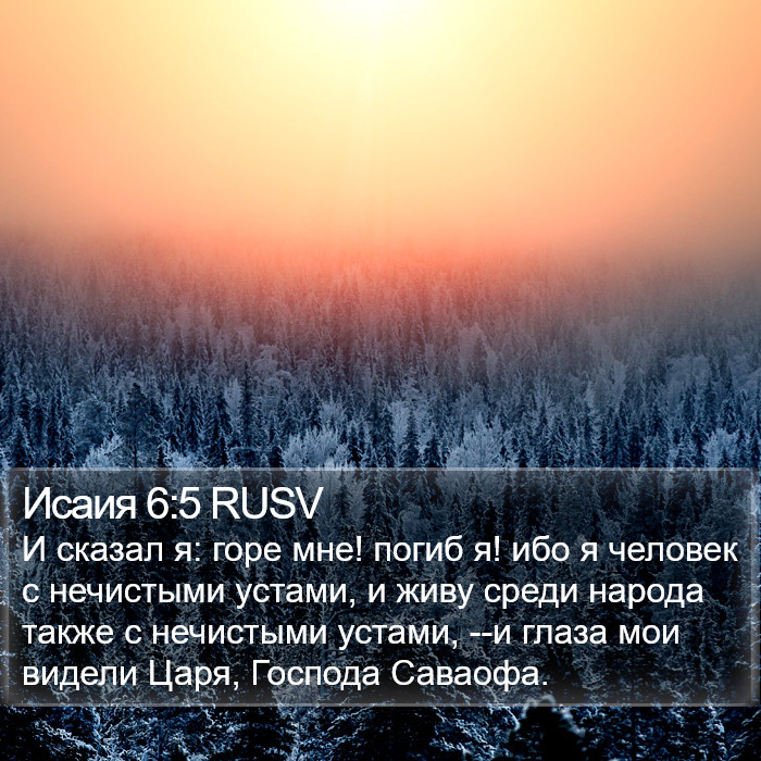 Исаия 6:5 RUSV Bible Study