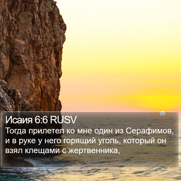 Исаия 6:6 RUSV Bible Study