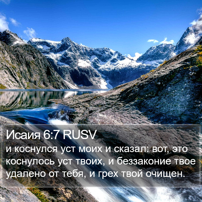 Исаия 6:7 RUSV Bible Study