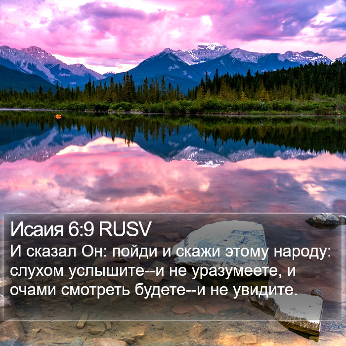 Исаия 6:9 RUSV Bible Study