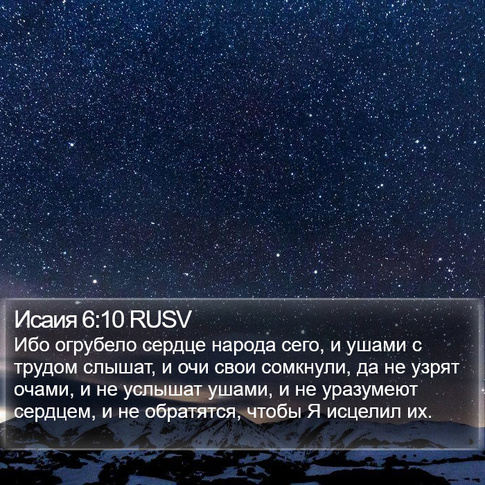 Исаия 6:10 RUSV Bible Study