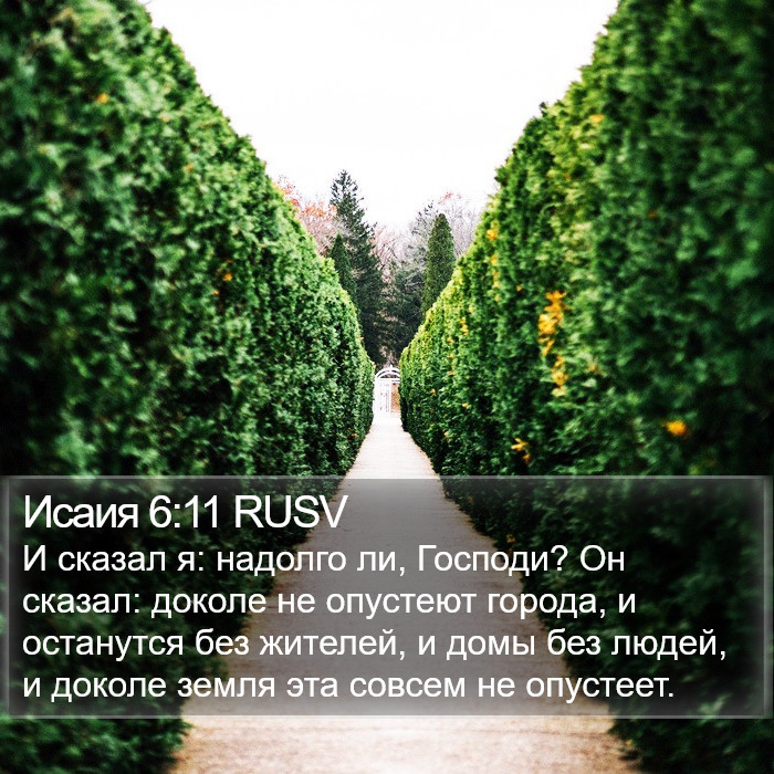 Исаия 6:11 RUSV Bible Study