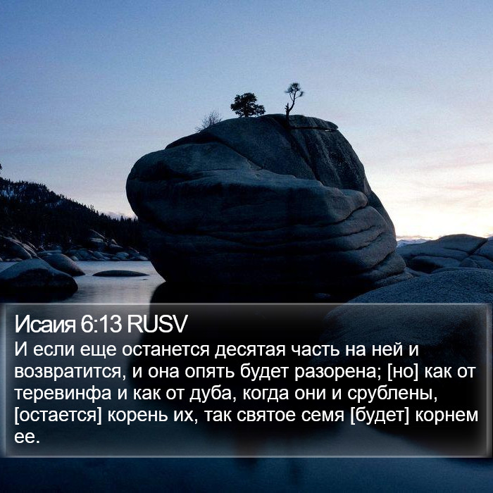 Исаия 6:13 RUSV Bible Study