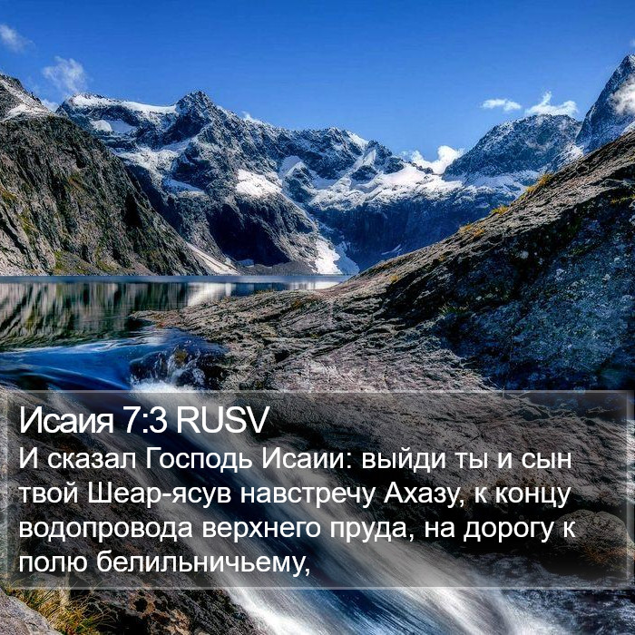 Исаия 7:3 RUSV Bible Study