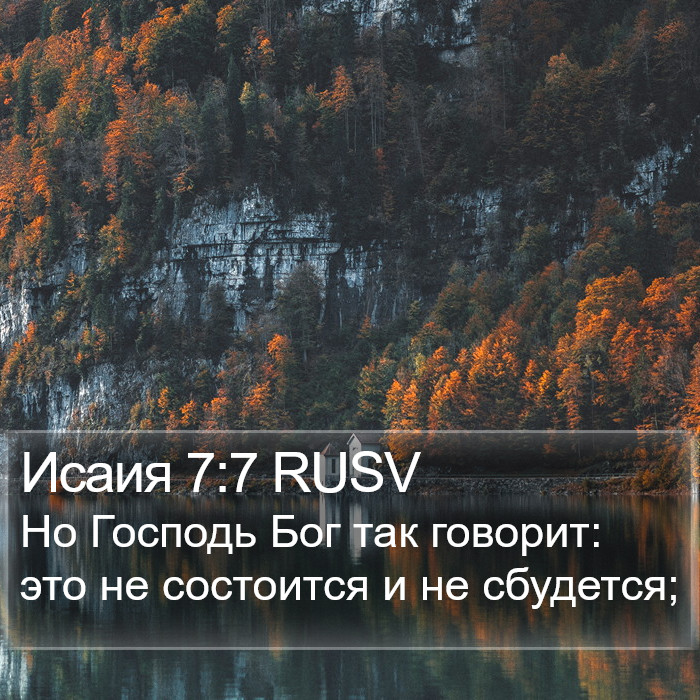 Исаия 7:7 RUSV Bible Study