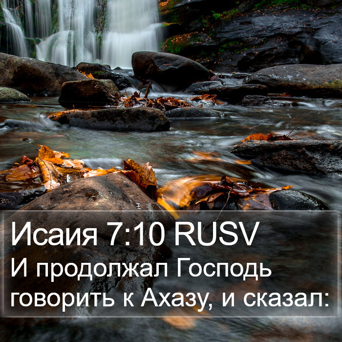 Исаия 7:10 RUSV Bible Study