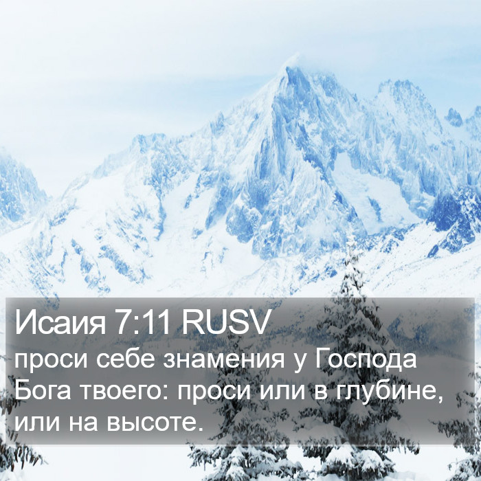 Исаия 7:11 RUSV Bible Study