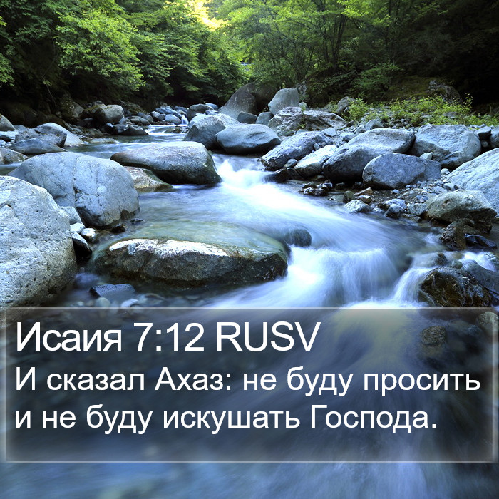 Исаия 7:12 RUSV Bible Study