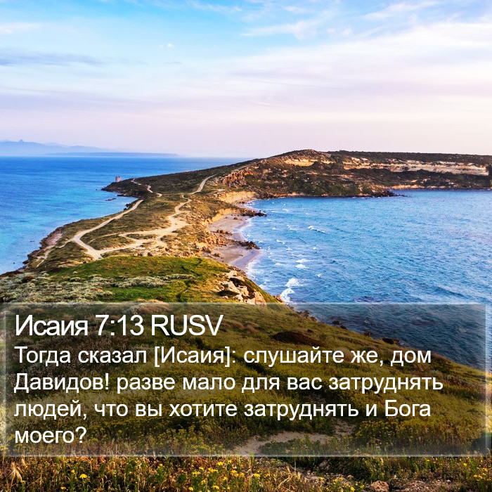 Исаия 7:13 RUSV Bible Study